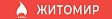 ЖИТОМИР